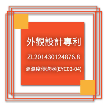 宇田-外觀設計專利-ZL201430124876.8-溫濕度傳送器(EYC02-04)
