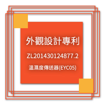 宇田-外觀設計專利-ZL201430124877.2-溫濕度傳送器(EYC05)