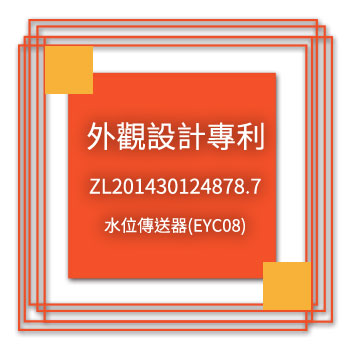 宇田-外觀設計專利-ZL201430124878.7-水位傳送器(EYC08)