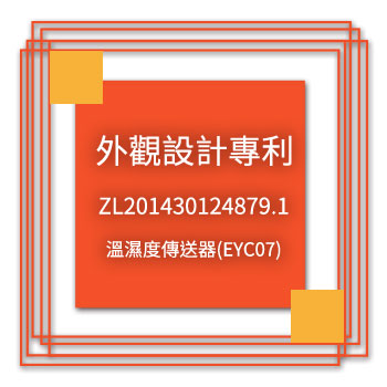 宇田-外觀設計專利-ZL201430124897.1-溫濕度傳送器(EYC07)