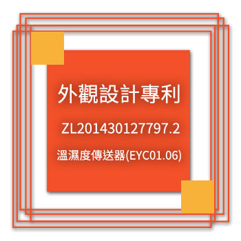 宇田-外觀設計專利-ZL201430127797.2-溫濕度傳送器(EYC01.06)