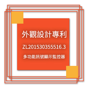 宇田-外觀設計專利-ZL201530355516.3-多功能訊號顯示監控器