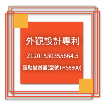 宇田-外觀設計專利-ZL201530355664.5-露點變送器(型號THS8800)