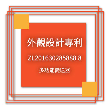 宇田-外觀設計專利-ZL201630285888.8-多功能變送器