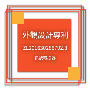 宇田-外觀設計專利-ZL201630286792.3-訊號轉換器
