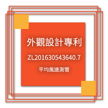 宇田-外觀設計專利-ZL201630543640.7-平均風速測管