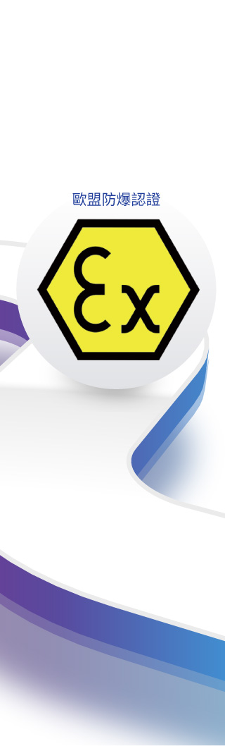 宇田-ATEX-歐盟防爆認證