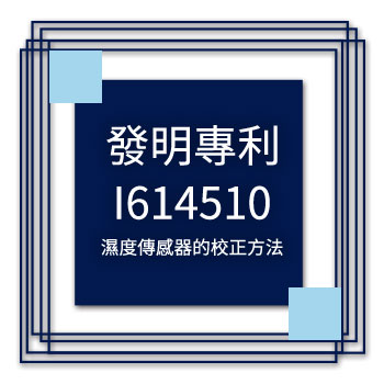 宇田-發明專利-I614510-濕度傳感器的校正方法