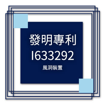 宇田-發明專利-I633292-風洞裝置