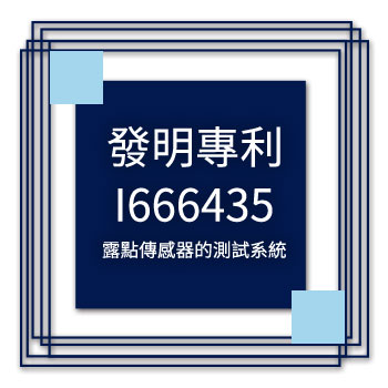 宇田-發明專利-I666435-露點傳感器的測試系統