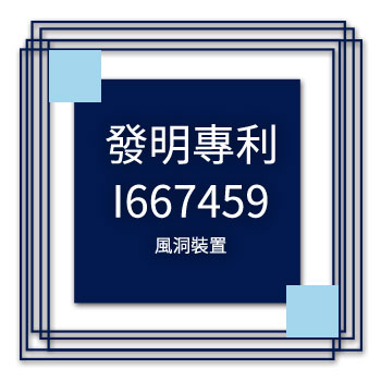 宇田-發明專利-I667459-風洞裝置