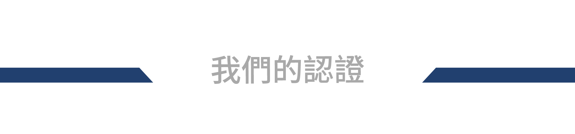 宇田控制科技-我們的認證