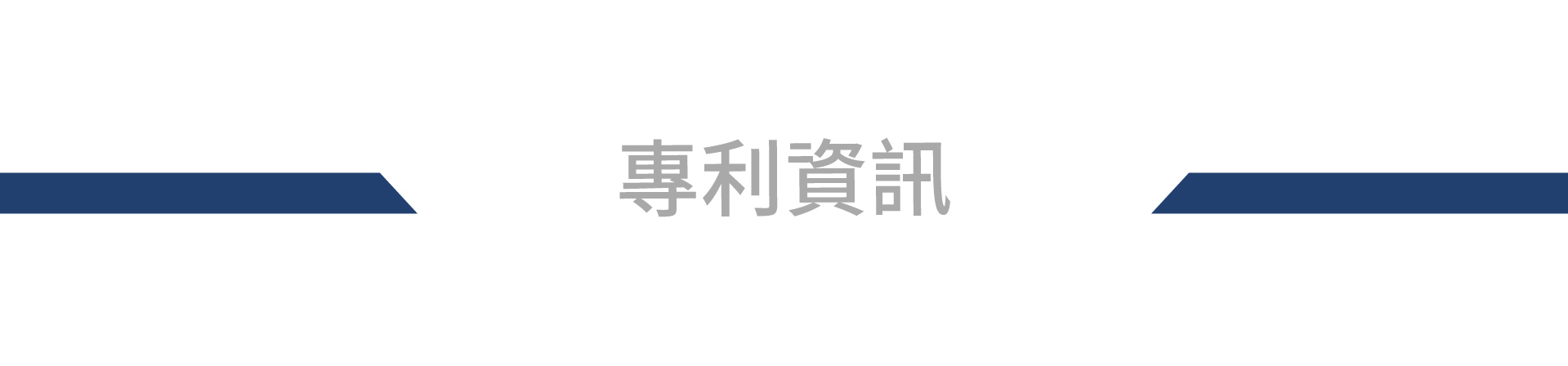 宇田控制科技-我們的專利