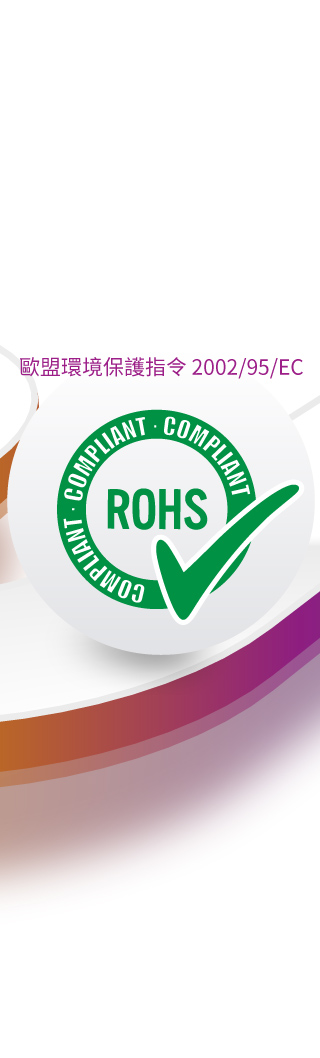 宇田-ROHS-歐盟環境保護指令