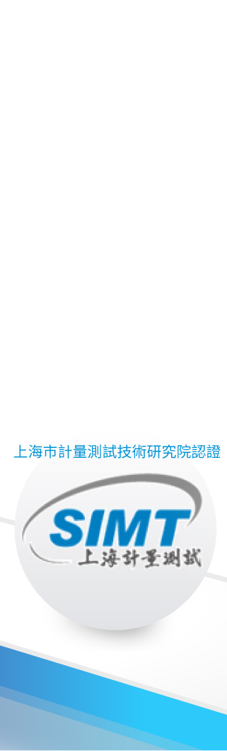 誠田-SIMT-上海計量測試認證