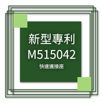 宇田-新型專利-M515042-快速連接座