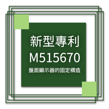 宇田-新型專利-M515670-盤面顯示器的固定構造
