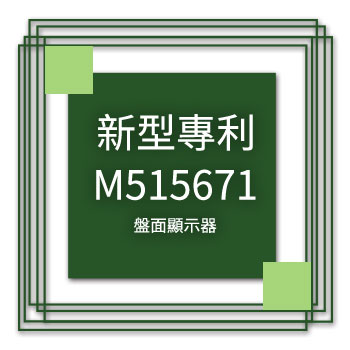 宇田-新型專利-M515671-盤面顯示器