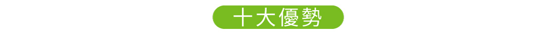 eYc 10大優勢