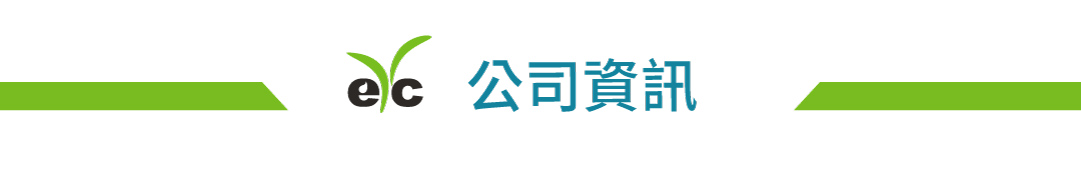 eYc 公司資訊
