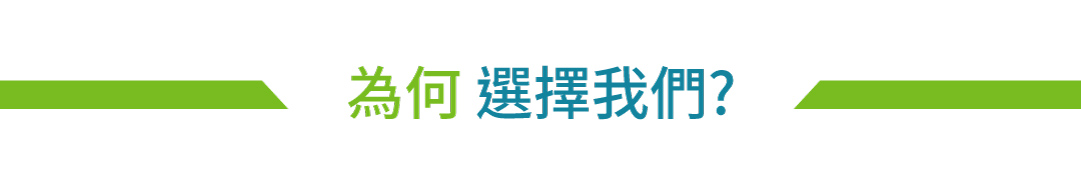 eYc 為何選擇我們?