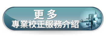 更多專業校正服務介紹
