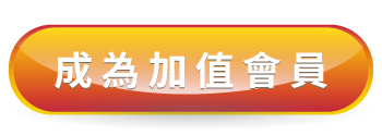 成為專業校正實驗室加值會員