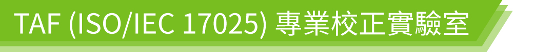 TAF (ISO/IEC 17025) 專業校正實驗室-宇田控制科技