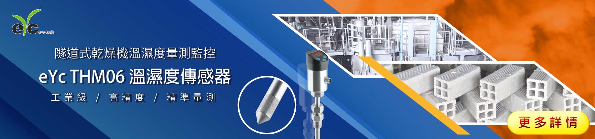 隧道式乾燥機溫濕度量測監控– eyc-tech THM06 工業級高精度溫濕度傳感器