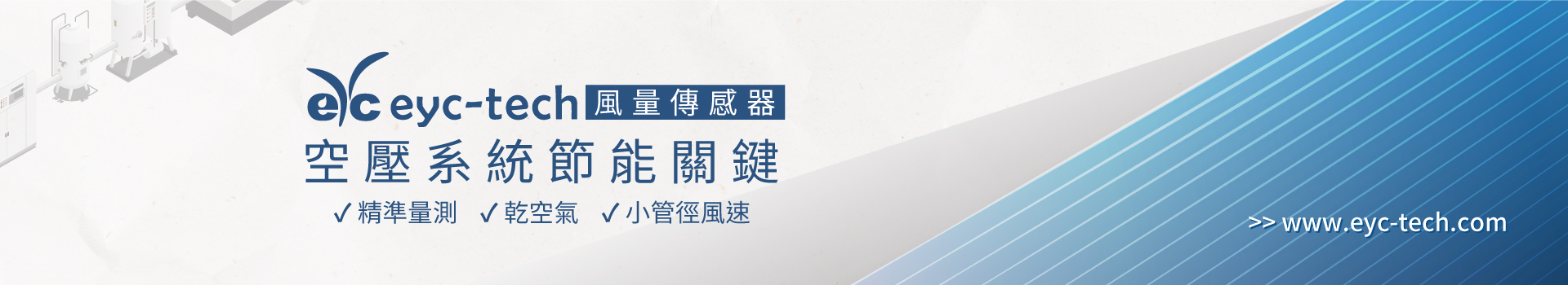 精準風量量測；空壓系統節能關鍵