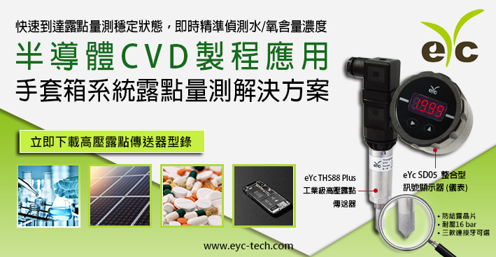 eYc 半導體CVD製程應用 手套箱系統露點量測解決方案
