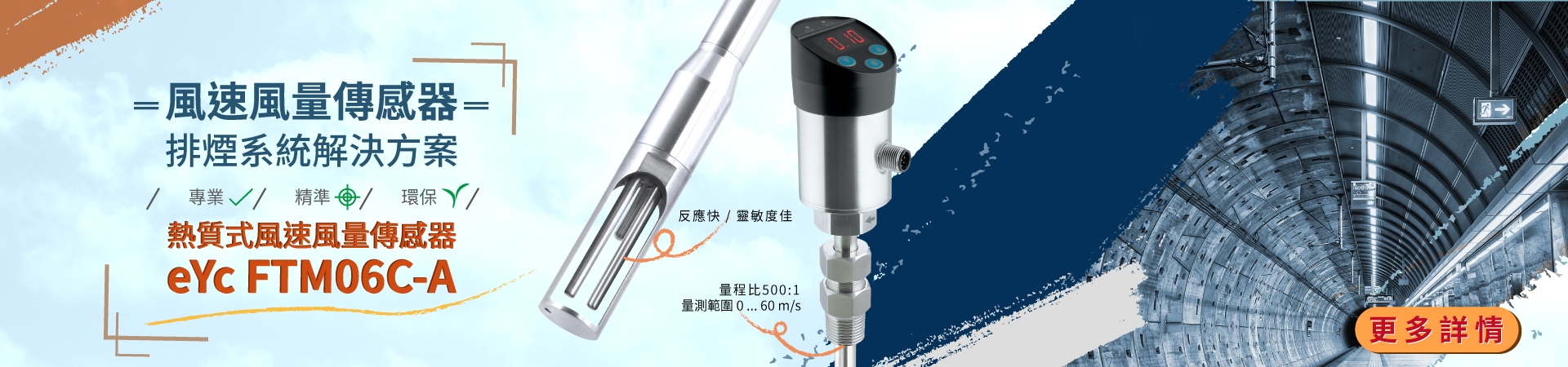 排煙系統風量量測 - eyc-tech FTM06C-A 熱質式風速風量傳感器