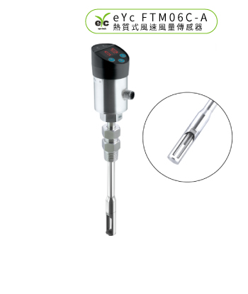 eYc FTM06C-A 熱質式風速風量傳感器