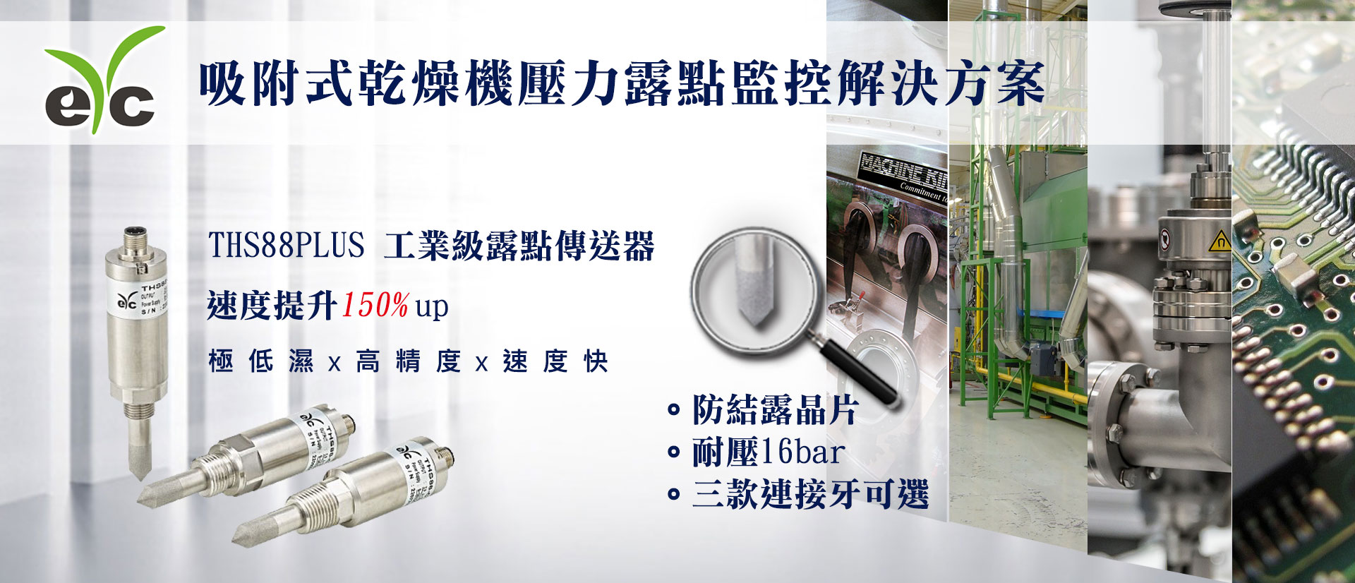 eyc-tech THS88 Plus-行業應用 吸附式乾燥機壓力露點監控解決方案