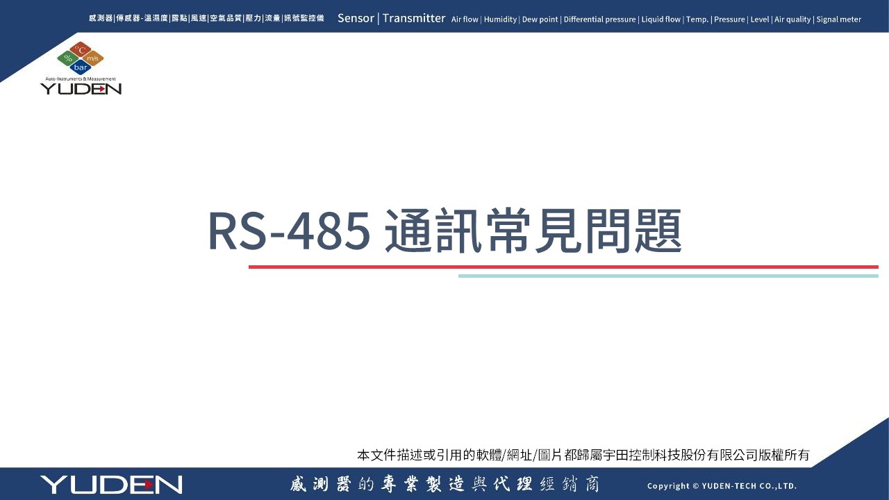 RS-485 通訊常見問題-1