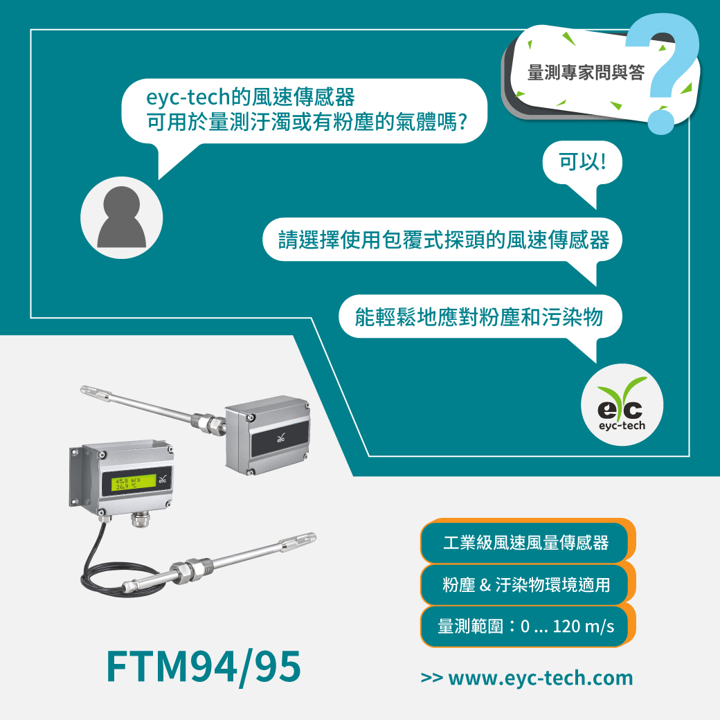 eyc-tech的風速傳感器 可用於量測汙濁或有粉塵的氣體嗎?