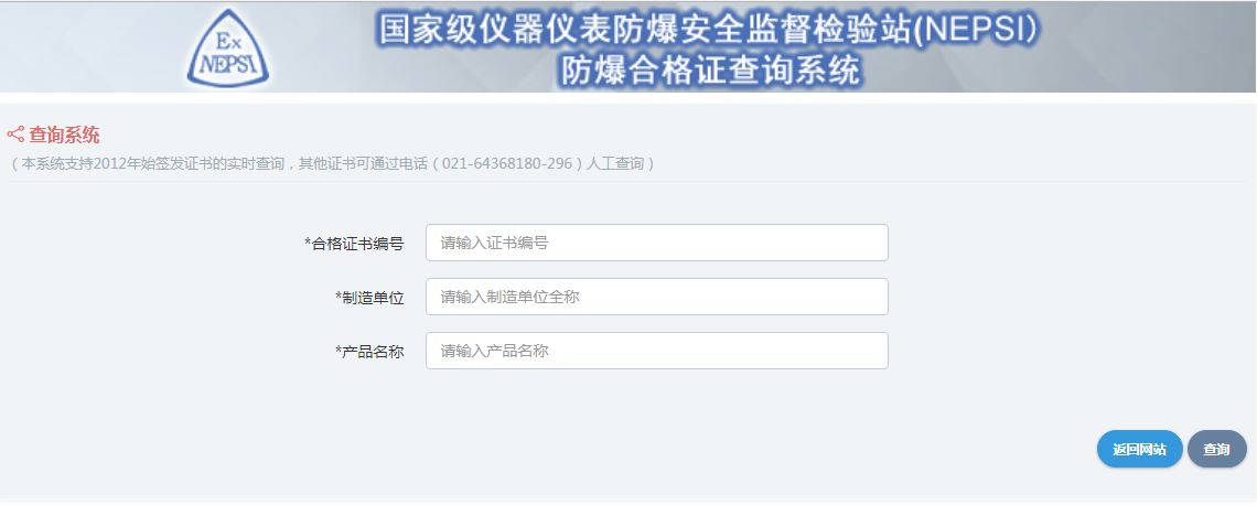 國家級儀器儀表防爆安全監督檢驗站(NEPSI)防爆合格查詢系統頁面