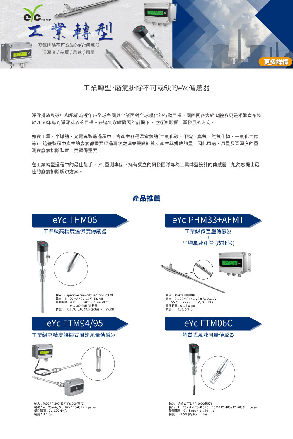 工業轉型，廢氣排除不可或缺的eyc-tech傳感器