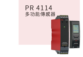 PR 4114 多功能傳感器 PR 4114 多功能傳感器