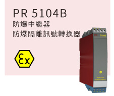 PR 5104B 防爆中繼器/防爆隔離訊號轉換器 PR 5104B 防爆中繼器/防爆隔離訊號轉換器