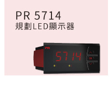 PR 5714 規劃LED顯示器 PR 5714 規劃LED顯示器