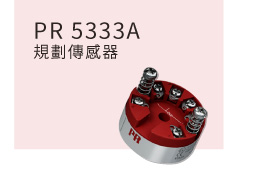 PR 5333A 二線式規劃傳感器 PR 5333A 二線式規劃傳感器