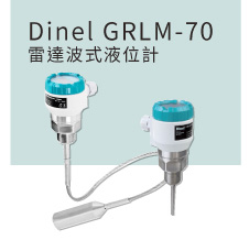 Dinel GRLM-70 雷達波式液位計 Dinel GRLM-70 雷達波式液位計