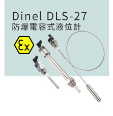 Dinel DLS-27 防爆電容式液位計 Dinel DLS-27 防爆電容式液位計
