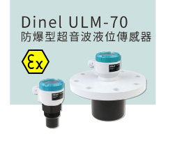 Dinel ULM-70 防爆型超音波液位傳感器 Dinel ULM-70 防爆型超音波液位傳感器
