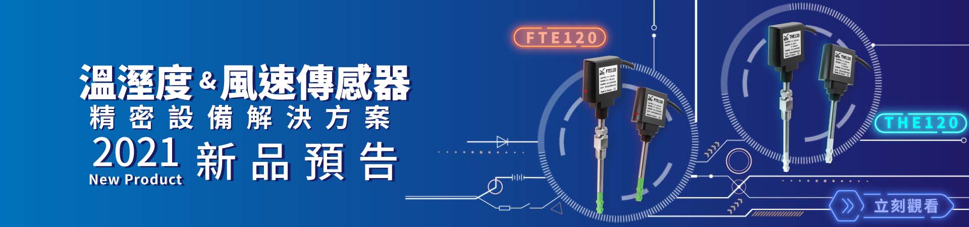 2021 新品預告-eyc-tech 溫濕度、風速傳感器 精密設備解決方案 2021 新品預告-eyc-tech 溫濕度、風速傳感器 精密設備解決方案