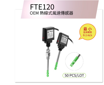 eYc FTE120 OEM 熱線式風速傳感器 eYc FTE120 OEM 熱線式風速傳感器