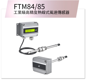 eYc FTM84/85 工業級高精度熱線式風速傳感器 eYc FTM84/85 工業級高精度熱線式風速傳感器
