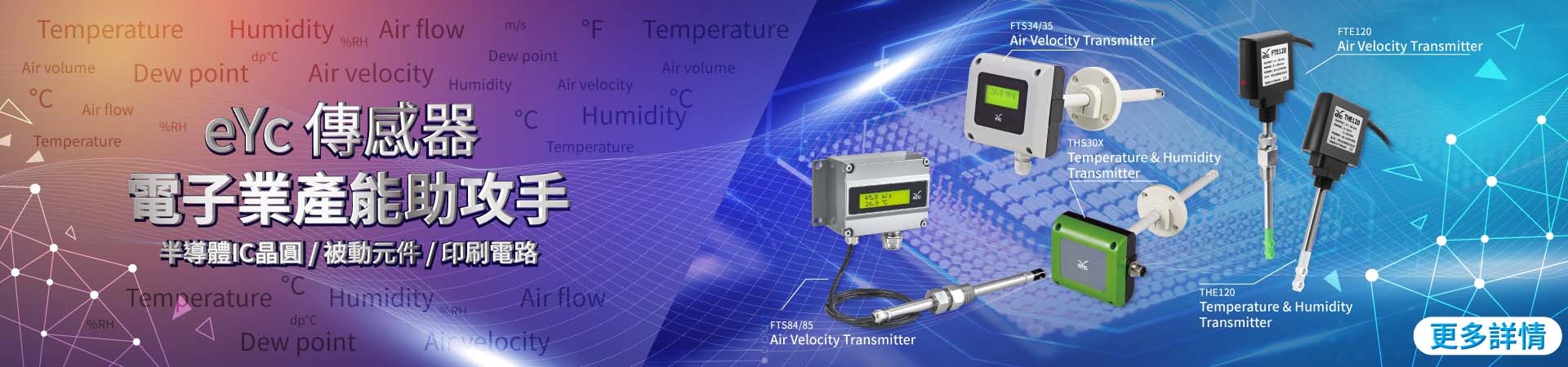 eyc-tech傳感器 品質優良 - 半導體廠、晶圓產能的助攻手