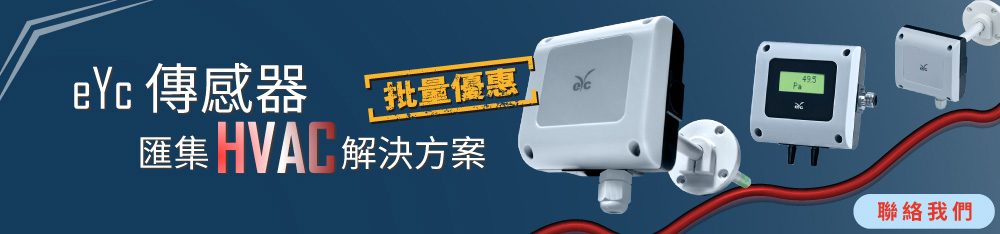 2022批量特惠,eyc-tech傳感器,匯集HVAC量測解決方案 2022批量特惠,eyc-tech傳感器,匯集HVAC量測解決方案